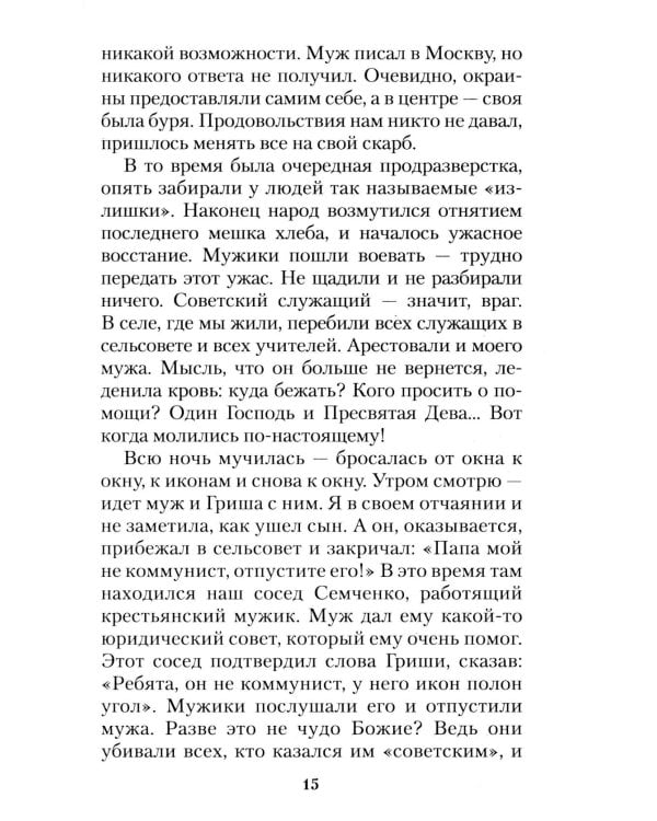 За все благодарите: История семьи репрессированного священника