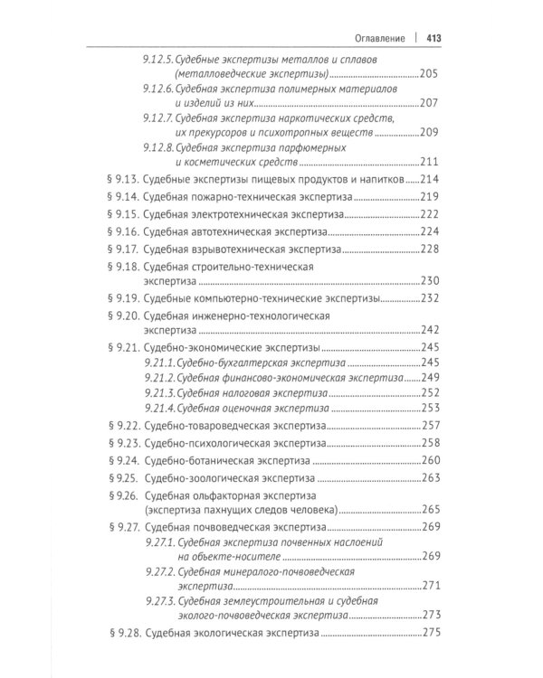 Экспертиза в судопроизводстве: Учебник