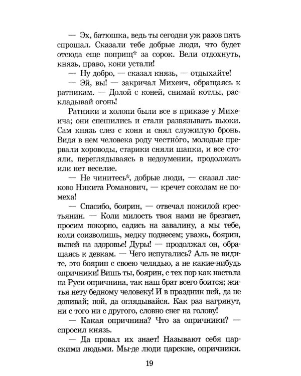 Князь Серебряный: повесть времен Иоана Грозного