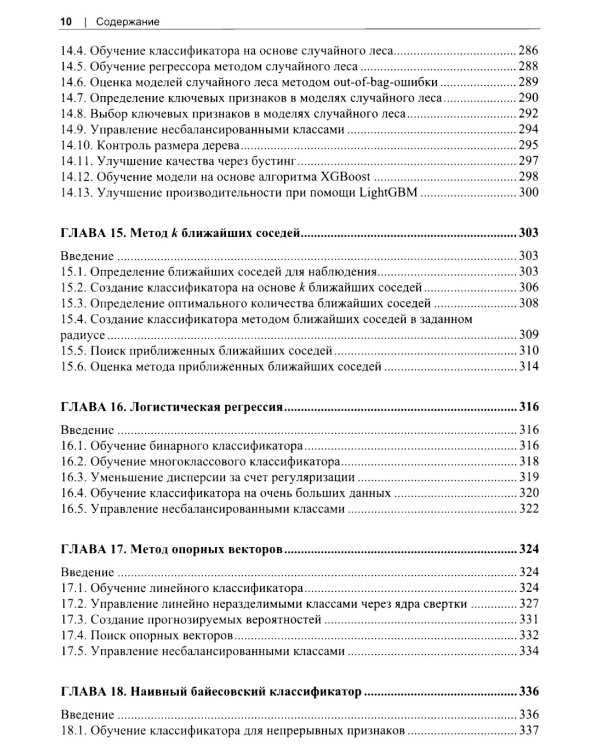 Машинное обучение с использованием Python. Сборник рецептов. 2-е изд., перераб. и доп