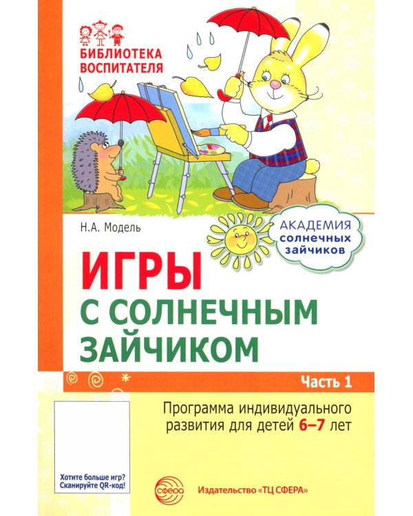 Академия солнечных зайчиков. Система развития ребенка 6-7 лет (комплект: 2 методички и 8 тетрадей)