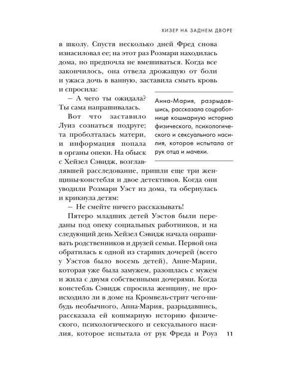 Супруги-маньяки. История серийных убийц Фреда и Роуз Уэст