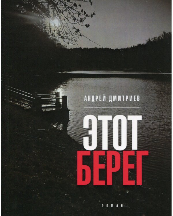 Этот берег: роман (обл.)