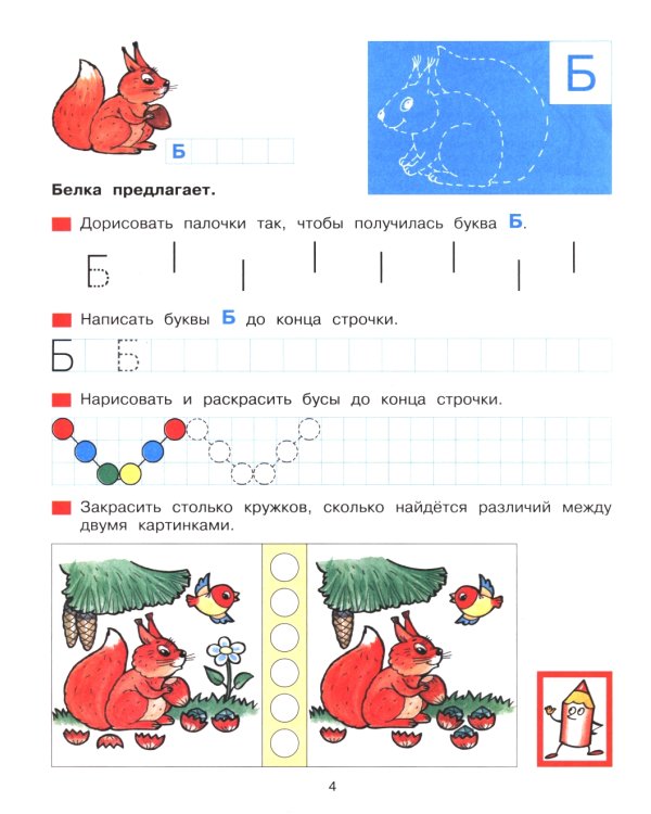Прописи для дошкольников 5-6 лет. 4-е изд., стер
