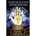 Хиромантия - искусство чтения судьбы. Толкование знаков на ладони от древности до наших дней