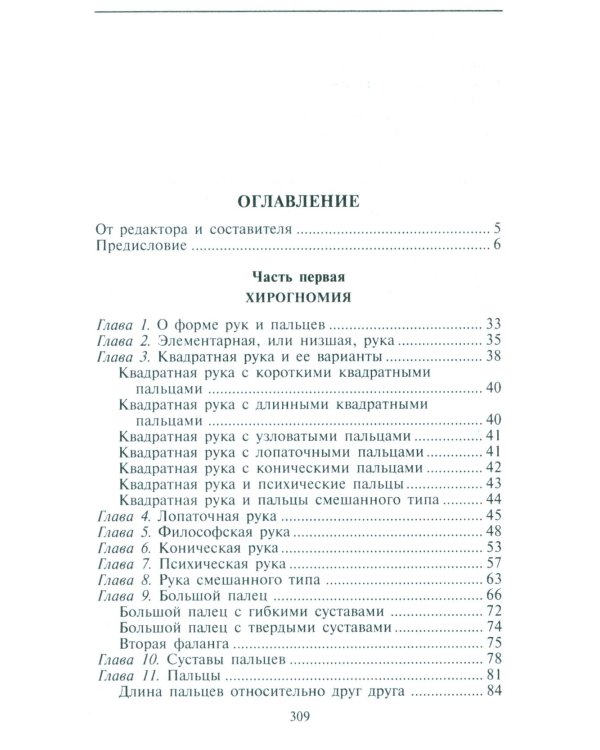 Хиромантия - искусство чтения судьбы. Толкование знаков на ладони от древности до наших дней