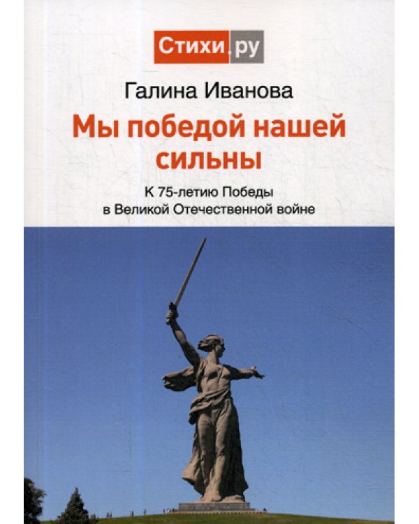Мы Победой нашей сильны: к 75-летию Победы в Великой Отечественной войне: сборник стихов