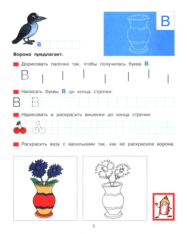 Прописи для дошкольников 5-6 лет. 4-е изд., стер