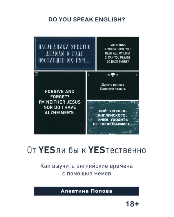 Книга "От YESли бы к YESтественно. Как выучить английские времена с помощью мемов