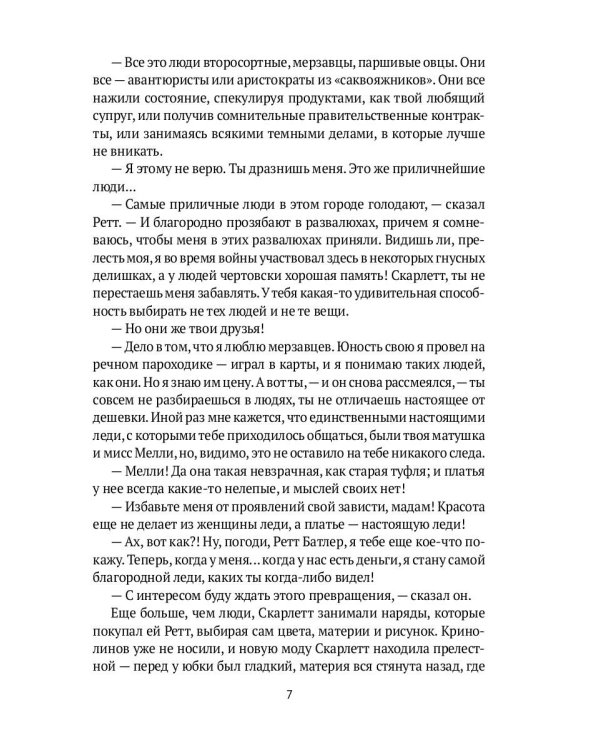 Унесенные ветром. Часть 5