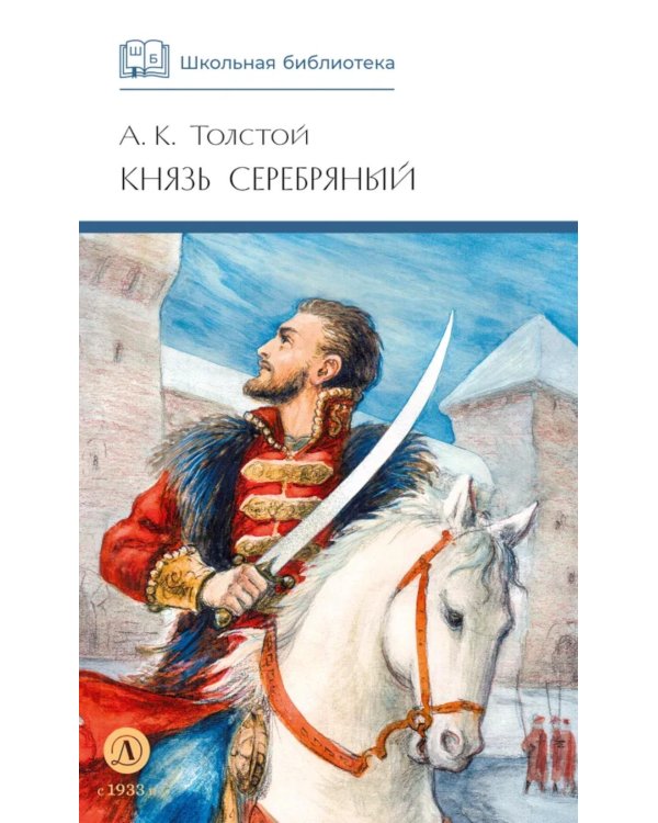 Князь Серебряный: повесть времен Иоана Грозного