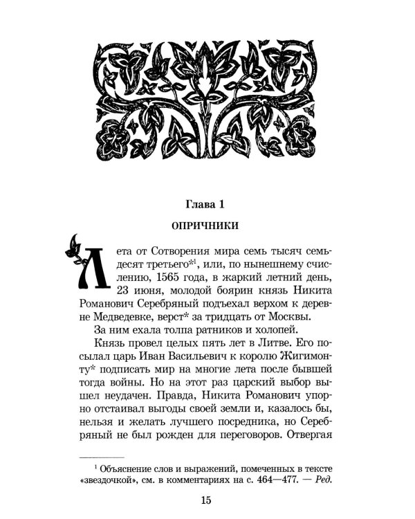 Князь Серебряный: повесть времен Иоана Грозного