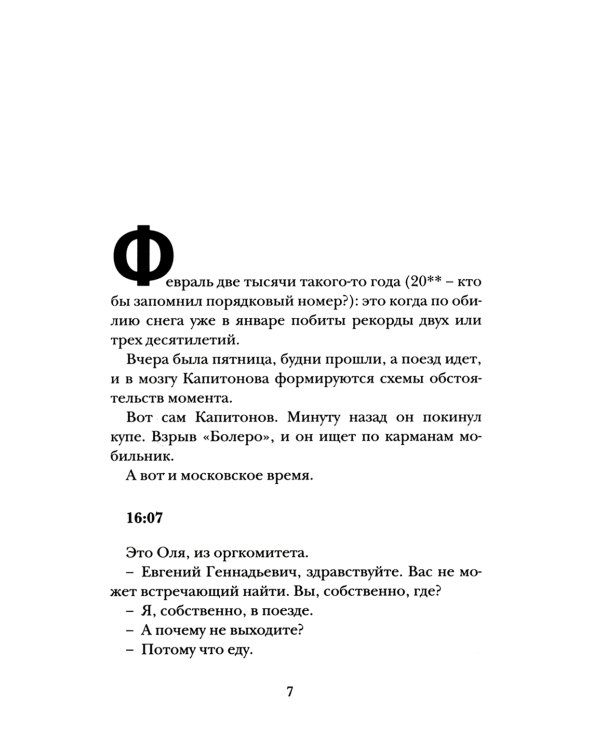 Фигурные скобки: роман