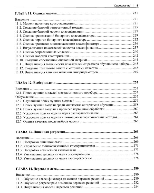 Машинное обучение с использованием Python. Сборник рецептов. 2-е изд., перераб. и доп