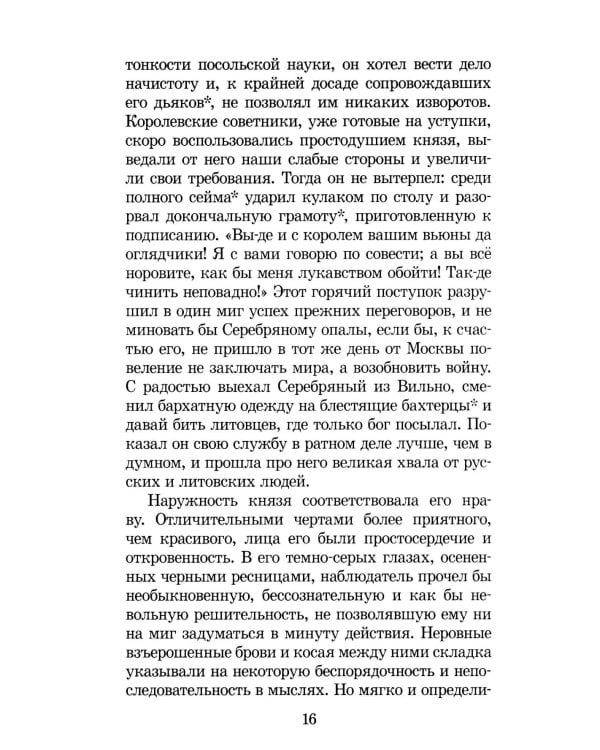 Князь Серебряный: повесть времен Иоана Грозного