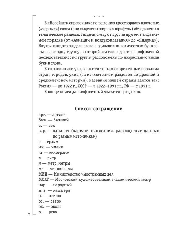 Справочник по решению кроссвордов. Более 60 000 слов и толкований