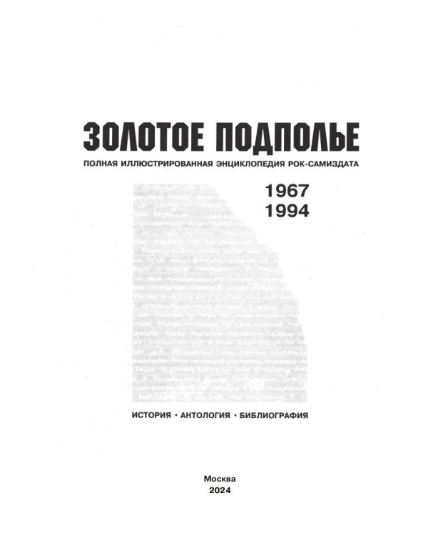 Золотое подполье