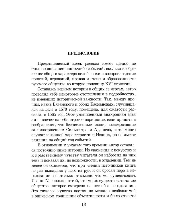 Князь Серебряный: повесть времен Иоана Грозного
