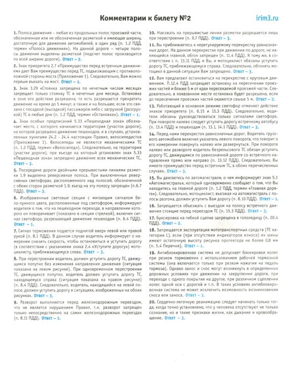 Экзаменационные билеты для приема теоретических экзаменов на право управления транспортными средствами категорий А, В, М и подкатегорий А1, В1 с комм