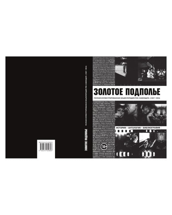 Золотое подполье