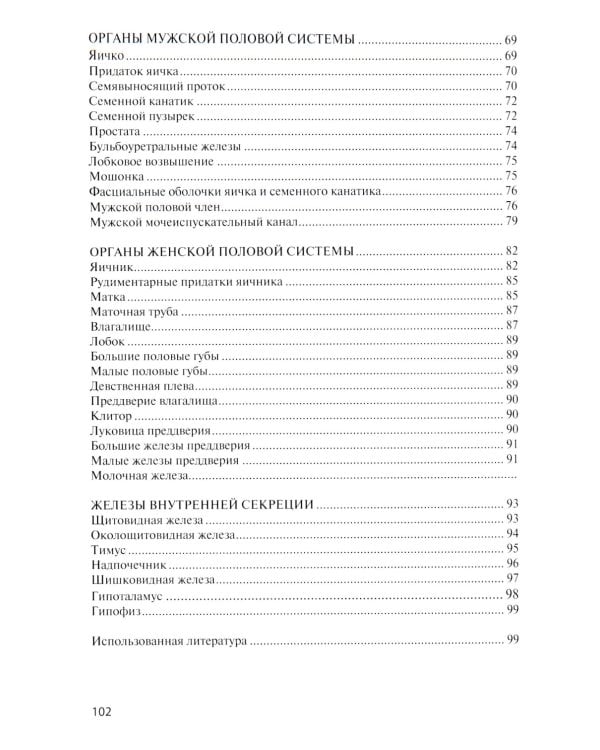 Анатомия внутренних органов в цифрах: Учебное пособие