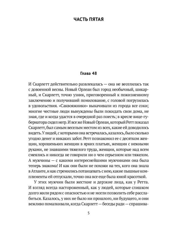 Унесенные ветром. Часть 5