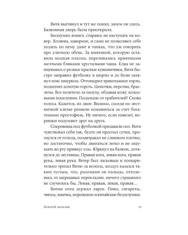 Золотой мальчик: роман