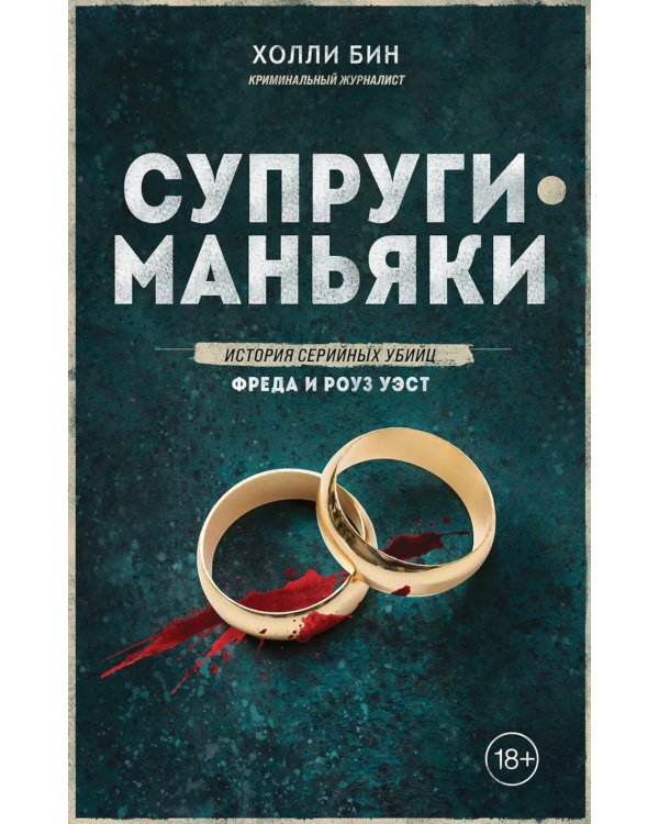 Супруги-маньяки. История серийных убийц Фреда и Роуз Уэст