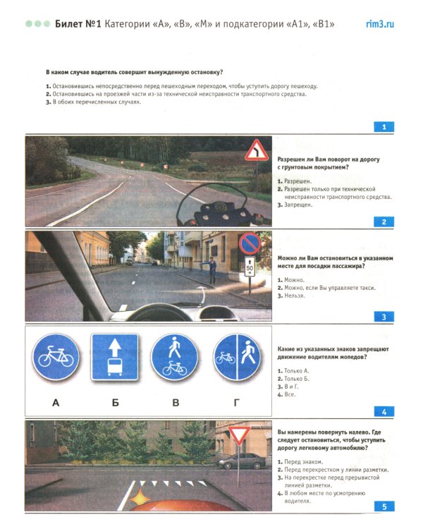Экзаменационные билеты для приема теоретических экзаменов на право управления транспортными средствами категорий А, В, М и подкатегорий А1, В1 с комм
