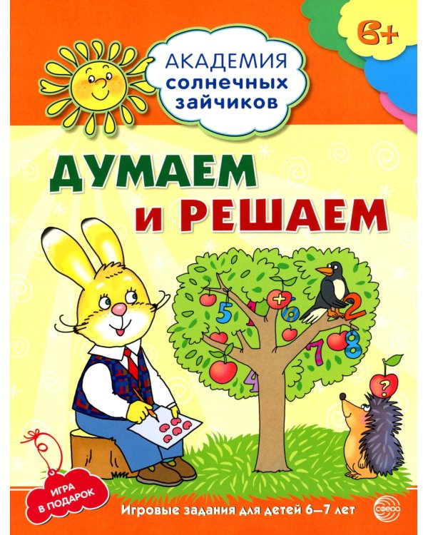 Академия солнечных зайчиков. Система развития ребенка 6-7 лет (комплект: 2 методички и 8 тетрадей)