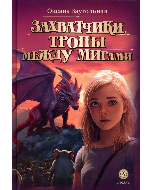 Захватчики.Кн.2.Тропы между мирами