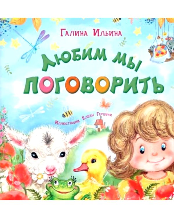 Любим мы поговорить