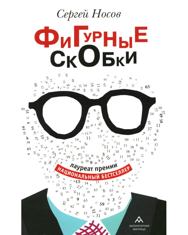 Фигурные скобки: роман