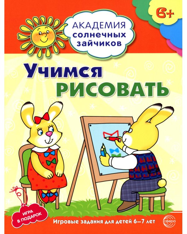Академия солнечных зайчиков. Система развития ребенка 6-7 лет (комплект: 2 методички и 8 тетрадей)