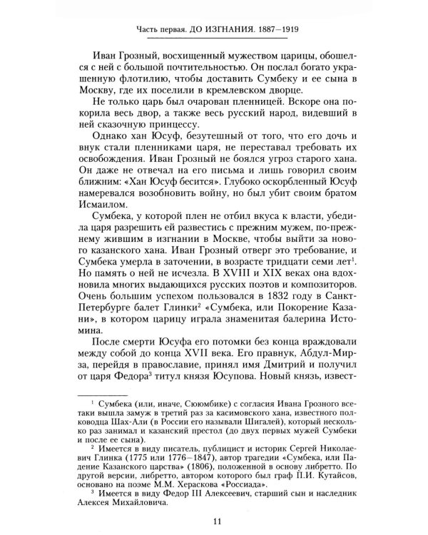 Воспоминания. До изгнания/в изгнании