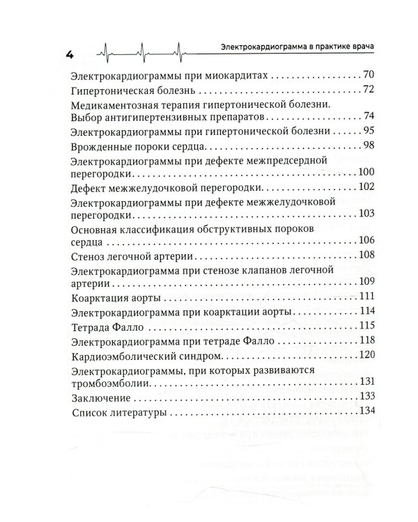 Электрокардиограмма в практике врача: руководство