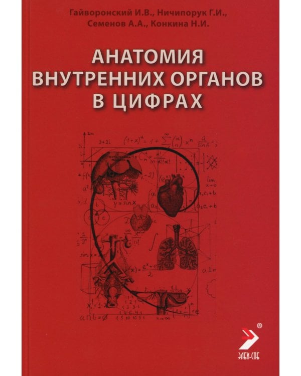 Анатомия внутренних органов в цифрах: Учебное пособие
