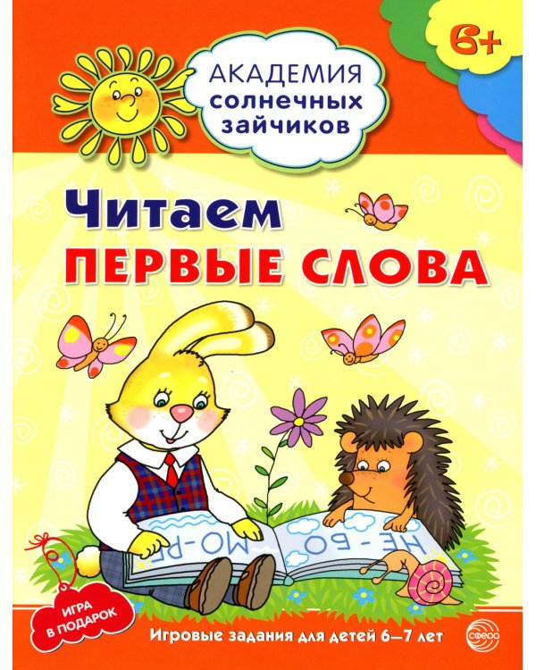 Академия солнечных зайчиков. Система развития ребенка 6-7 лет (комплект: 2 методички и 8 тетрадей)
