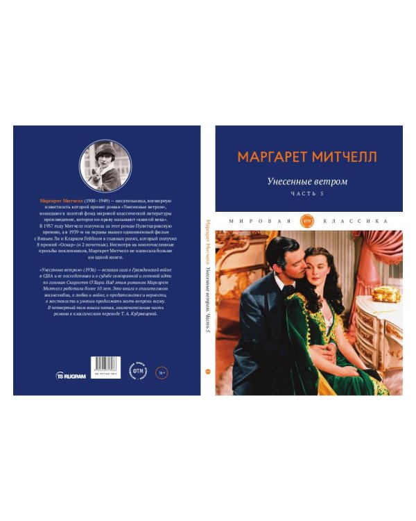 Унесенные ветром. Часть 5