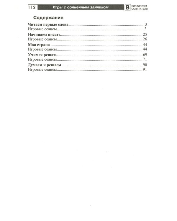 Академия солнечных зайчиков. Система развития ребенка 6-7 лет (комплект: 2 методички и 8 тетрадей)