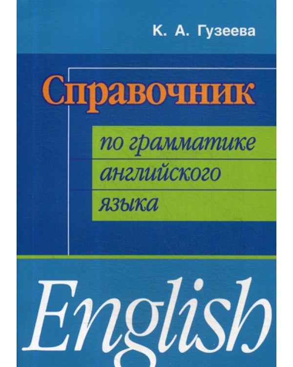 Справочник по грамматике английского языка