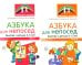 Азбука для непосед. Занятия с детьми 3-5 лет (комплект из 2-х книг)