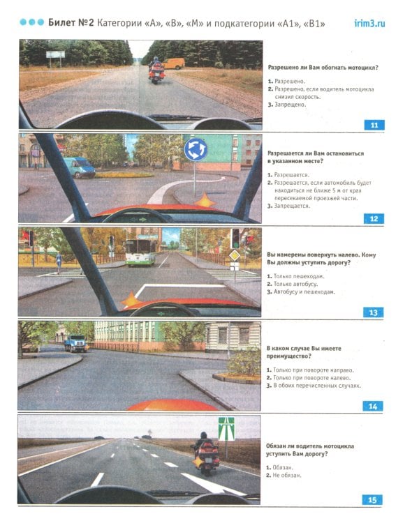 Экзаменационные билеты для приема теоретических экзаменов на право управления транспортными средствами категорий А, В, М и подкатегорий А1, В1 с комм
