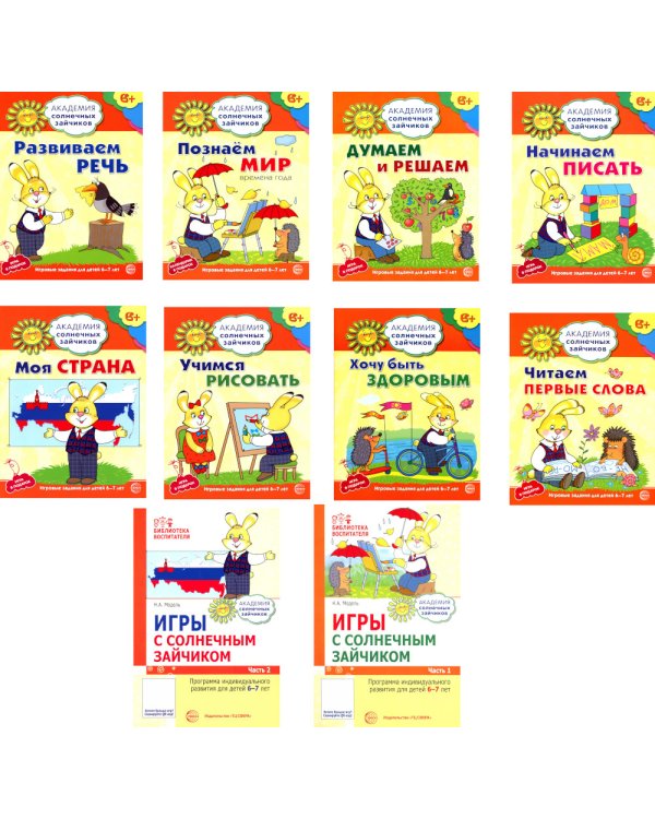 Академия солнечных зайчиков. Система развития ребенка 6-7 лет (комплект: 2 методички и 8 тетрадей)