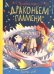 Волшебная сказка о драконьем пламени