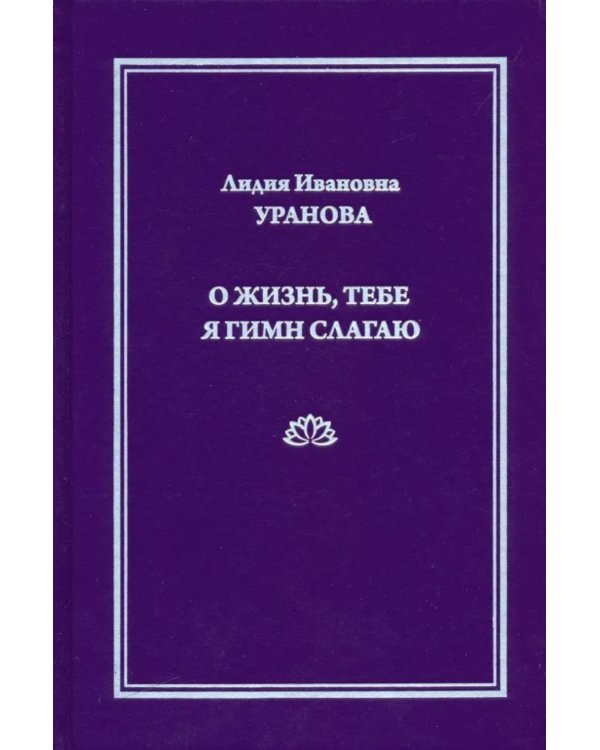 О жизнь, тебе я гимн слагаю