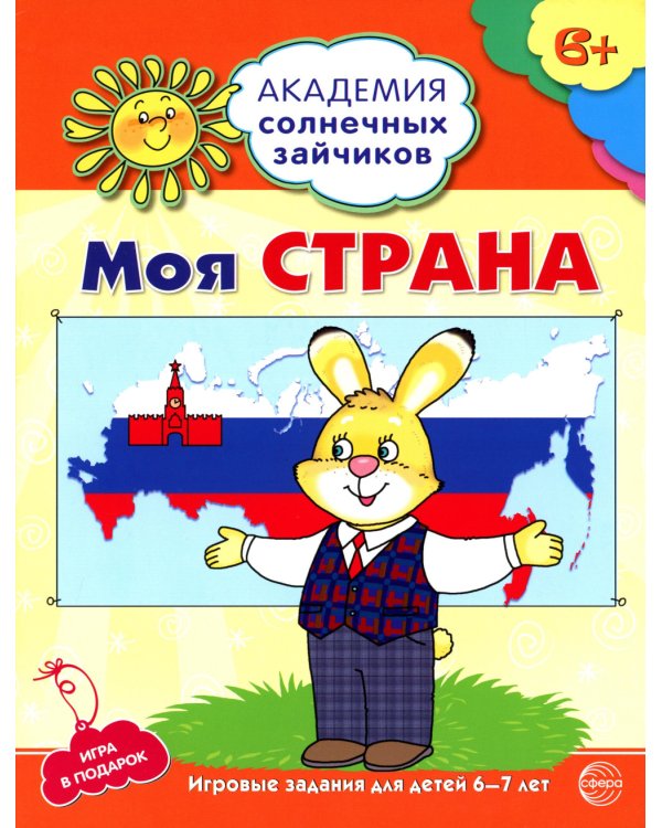 Академия солнечных зайчиков. Система развития ребенка 6-7 лет (комплект: 2 методички и 8 тетрадей)