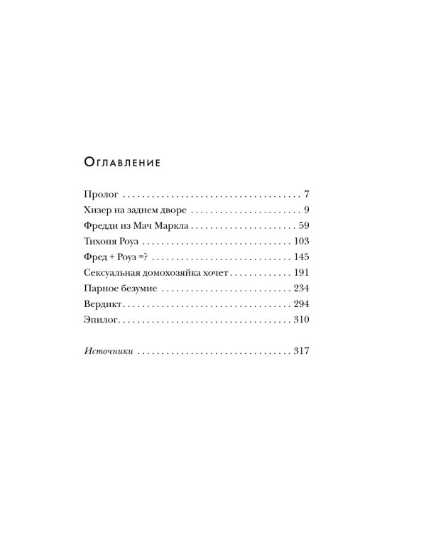 Супруги-маньяки. История серийных убийц Фреда и Роуз Уэст