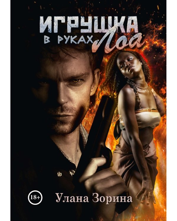 Игрушка в руках Лоа