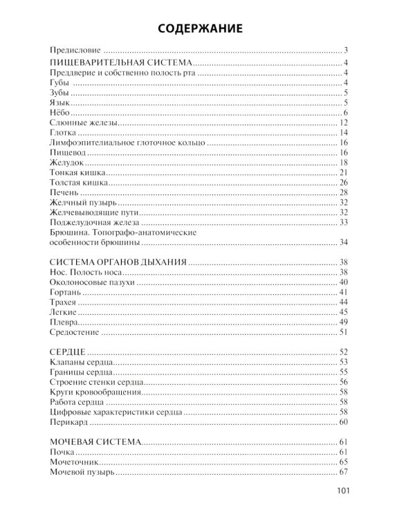 Анатомия внутренних органов в цифрах: Учебное пособие